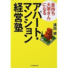 「金持ち大家さん」になるアパート・マンション経営塾
