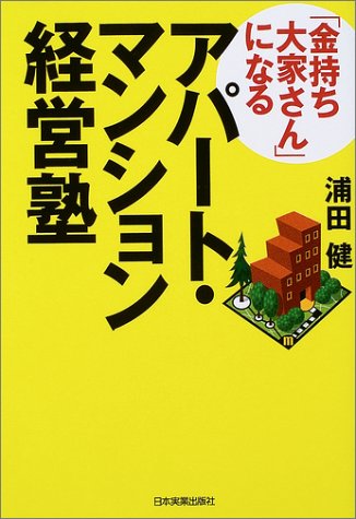「金持ち大家さん」になるアパート・マンション経営塾