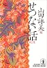 せつない話〈第2集〉 (光文社文庫)
