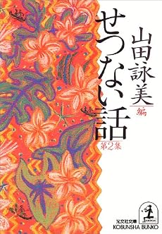 せつない話〈第2集〉 (光文社文庫)