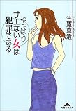 やっぱりサエない女は犯罪である (知恵の森文庫)