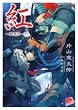 紅‾醜悪祭 下 (4) (集英社スーパーダッシュ文庫 か 9-7)