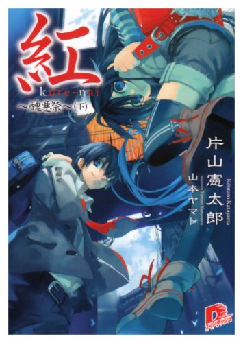 紅 ～醜悪祭 下