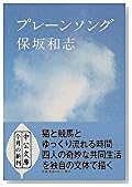 プレーンソング (中公文庫)
