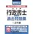 2012年版 出る順行政書士 ウォーク問過去問題集①法令編 (出る順行政書士シリーズ)