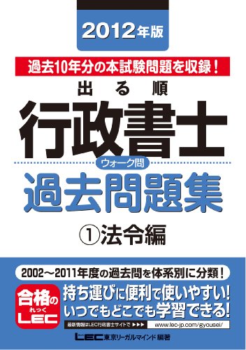2012年版　出る順行政書士　ウォーク問過去問題集①法令編 (出る順行政書士シリーズ)