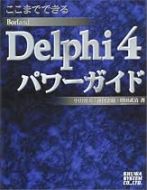 ここまでできる Borland Delphi4パワーガイド