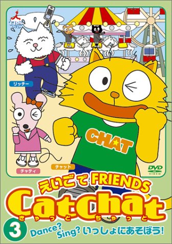 Cat Chat えいごでFRIENDS(3) ～Dance? Sing? いっしょにあそぼう！～ [DVD]
