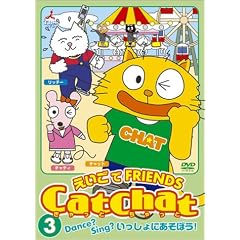 Cat Chat えいごでFRIENDS(3) ～Dance? Sing? いっしょにあそぼう！～ [DVD]