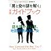 「男と女の謎を解く」実践ガイドブック