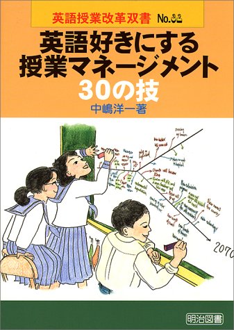 英語好きにする授業マネージメント30の技 (英語授業改革双書)