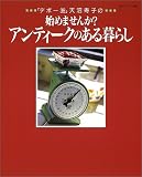 「デポー39」天沼寿子の始めませんか?アンティークのある暮らし (私のカントリー別冊)