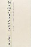 イメージ: 誰も独りでは生きられない―公募『あなたが最も影響を受けた人は誰ですか?』入選作品集 (柏艪舎ネプチューン〈ノンフィクション〉シリーズ)