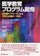 医学教育プログラム開発―6段階アプローチによる学習と評価の一体化