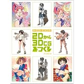 キャラクターをつくろう! 2Dから3DCGをつくる