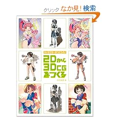�L�����N�^�[�����낤! 2D����3DCG������ (�L�����N�^�[�����낤!)