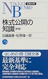 株式公開の知識 (日経文庫)