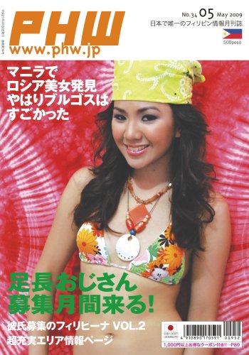 [PHW] 2009年5月号(Vol.34) 「日本で唯一のフィリピン情報月刊誌」