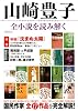 山崎豊子 全小説を読み解く (洋泉社MOOK)