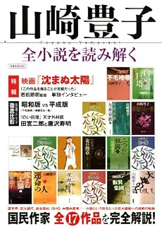 山崎豊子 全小説を読み解く (洋泉社MOOK)