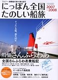 にっぽん全国たのしい船旅2007-2008 (イカロス・ムック) (イカロス・ムック)