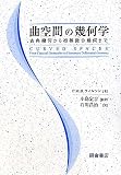 曲空間の幾何学―古典幾何から初等微分幾何まで