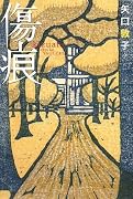 傷痕