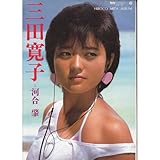 三田寛子写真集 (別冊スコラ 17)