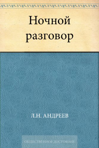 Ночной разговор (Russian Edition)