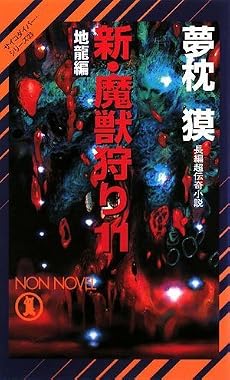 新・魔獣狩り 11 地龍編 (ノン・ノベル)