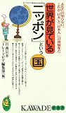 世界が見ている「ニッポン」という国―あなたの知らない、これが「日本」と「日本人」への理解度だ (KAWADE夢新書)