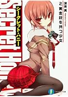 シークレット・ハニー 2