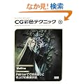 �L�����N�^�[�����낤!CG�ʐF�e�N�j�b�N 8 (�L�����N�^�[�����낤!)