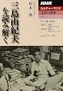 三島由紀夫を読み解く (NHKシリーズ NHKカルチャーラジオ・文学の世界)