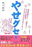 やせグセ!―食事制限なし!運動なし!かんたん習慣でムリなくやせるEQダイエット