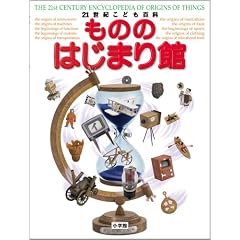 21世紀こども百科 もののはじまり館