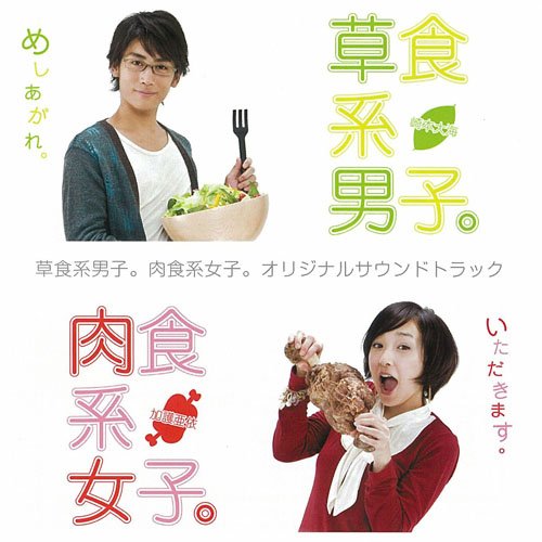 草食系男子&肉食系女子 オリジナルサウンドトラック サントラ