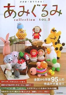 かぎ針1本でできる! あみぐるみcollection VOL.5