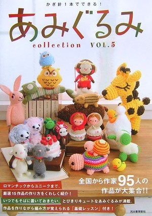 Cover image : かぎ針1本でできる！ あみぐるみcollection VOL.5