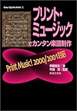 プリントミュージックでカンタン楽譜制作 Print Music!2000/2001対応 (Easy Digi‐Mu World)