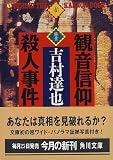 観音信仰殺人事件 (角川文庫)
