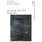 アンチ・オイディプス(上)資本主義と分裂症 (河出文庫)