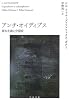 アンチ・オイディプス(上)資本主義と分裂症 (河出文庫)