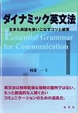 ダイナミック英文法―生きた英語を使いこなすコツと感覚