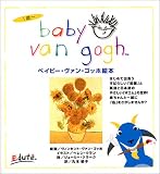ベイビー・ヴァン・ゴッホ絵本―1歳~