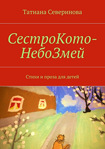 СестроКото-НебоЗмей: Стихи и проза для детей (Russian Edition)
