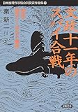 文政十一年のスパイ合戦―検証・謎のシーボルト事件 (双葉文庫―日本推理作家協会賞受賞作全集〈73〉)