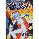 新世紀エヴァンゲリオン (3) (角川コミックス・エース)