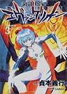 新世紀エヴァンゲリオン