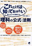 これだけは知っておきたい理科の公式・法則